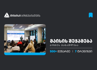 თიბისის  ბიზნეს განათლების  პროგრამაში, მაისის თვეში,  500-ზე მეტი მეწარმე ჩაერთო 