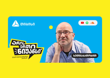 „არის ერთი ნიუანსი“ – თიბისის და ნიკო ნერგაძის YouTube პოდკასტის ახალი სეზონი დაიწყო