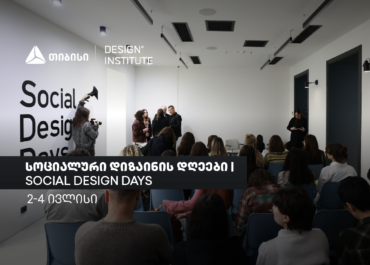 სოციალური დიზაინის დღეების: ცირკულარული დიზაინი და მდგრადი ინოვაციები