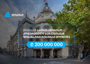 თიბისიმ, აზიის განვითარების ბანკის მხარდაჭერით, 200 მილიონი ლარის რესურსი მოიზიდა