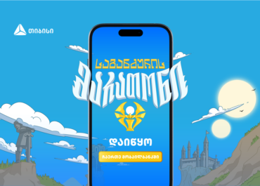 საგანძურის მარათონი დაიწყო – შემოუერთდი საგანძურის მაძიებლებს თიბისის მობაილბანკში