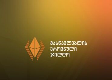 „მასწავლებლის ეროვნული ჯილდოს“ საუკეთესო ათეულში ორი ზუგდიდელი პედაგოგი მოხვდა