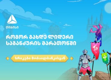 როგორ გახდე ლიდერი საგანძურის მარათონში