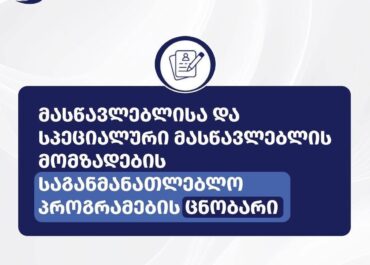2026-2027 სასწავლო წლის მასწავლებლისა და სპეციალური მასწავლებლის მომზადების საგანმანათლებლო პროგრამების ცნობარი გამოქვეყნდა