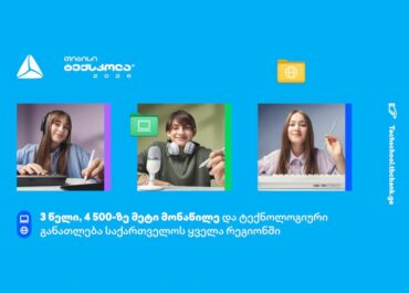 თიბისი ტექსკოლა – ონლაინ ტექგანათლება, რომელიც საქართველოს ყველა რეგიონს აერთიანებს