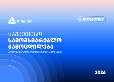 თიბისი Euromoney-ის რეგიონული ჯილდოს მფლობელია – გვჯერა, ვქმნით საუკეთესო სამომხმარებლო გამოცდილებას