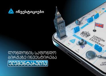 თიბისის მობაილ ბანკიდან ლონდონის საფონდო ბირჟაზე ინვესტირება უკვე ელემენტარულია