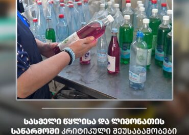 ზუგდიდში სასმელი წყლისა და ლიმონათის საწარმო დააჯარიმეს