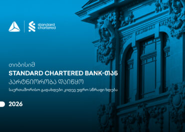 საერთაშორისო გადახდები კიდევ უფრო სწრაფი ხდება – თიბისისა და Standard Chartered Bank-ის პარტნიორობა