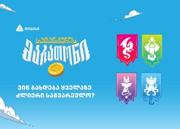 ვინ გახდება “საგანძურის მარათონის” ყველაზე ძლიერი საგვარეულო?