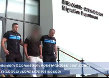 მიგრაციის დეპარტამენტის თანამშრომლებმა უცხო ქვეყნის 93 მოქალაქე საქართველოდან გააძევეს