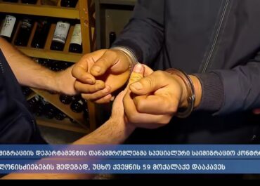 მიგრაციის დეპარტამენტის თანამშრომლებმა სპეციალური საიმიგრაციო კონტროლის ღონისძიებების შედეგად, უცხო ქვეყნის 59 მოქალაქე დააკავეს
