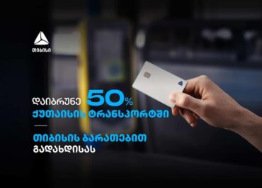 გადაიხადეთ თიბისი ბარათებით და დაიბრუნეთ 50% ქეშბექი ქუთაისის მუნიციპალურ ტრანსპორტში