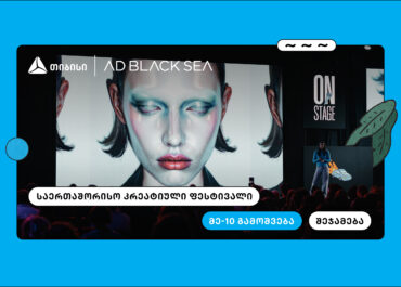 თიბისი და AD BLACK SEA – 10 წელი ახალი იდეებისა და შემოქმედებითი ინდუსტრიის მხარდასაჭერად