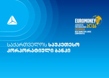 Euromoney-მ თიბისი საუკეთესო კორპორატიულ ბანკად მესამედ დაასახელა