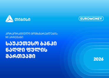 Euromoney: თიბისი ფულადი სახსრების მართვაში კორპორატიული კლიენტების N1 არჩევანია