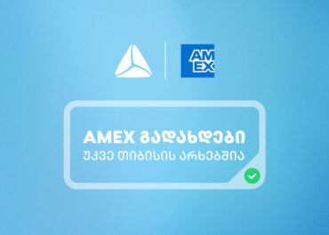 საქართველოში American Express-ის ბარათებით გადახდა უკვე თიბისის არხებითაა შესაძლებელი