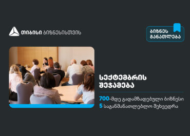 სექტემბერში, თიბისის  ბიზნესგანათლების  პროგრამა 700-მდე მეწარმემ გაიარა
