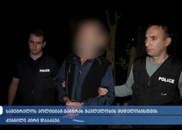 ზუგდიდში განზრახ მკვლელობის მცდელობისთვის ძებნილი პირი დააკავეს