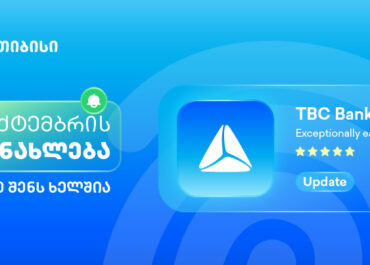 მობაილბანკის სექტემბრის განახლებები – კიდევ უფრო მარტივი, მოქნილი და შენზე მორგებული