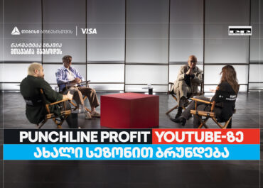 თიბისი ბიზნესის მხარდაჭერით, YouTube ბიზნესშოუ – Punchline Profit ახალი სეზონით ბრუნდება