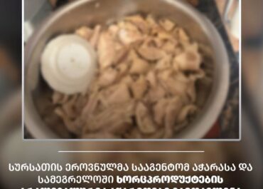 სურსათის ეროვნულმა სააგენტომ ზუგდიდსა და გონიოში ხორცპროდუქტების მწარმოებლებს საწარმოო პროცესი შეუჩერა