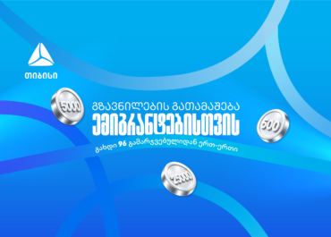 თიბისიმ ემიგრანტებისთვის ფულადი გზავნილების გათამაშება დაიწყო