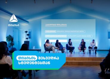 აღმოაჩინე ახალი შესაძლებლობები თიბისისთან ერთად – ანაზღაურებადი სტაჟირების პროგრამა იწყება