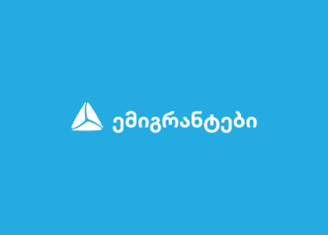 თიბისი ემიგრანტებისთვის – რა პროდუქტებს სთავაზობს ბანკი საზღვარგარეთ მცხოვრებ საქართველოს მოქალაქეებს